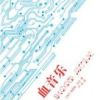 《血音乐》