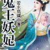 《鬼王妖妃》