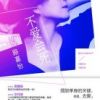 《不爱会死》