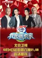 《我是演说家》