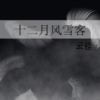 《十二月风雪客》