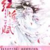 《红莲赋》