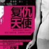 《复仇天使》
