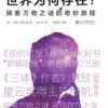 《世界为何存在？》