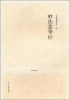 妙法莲华经