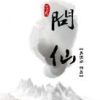 《问仙》