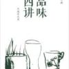 《品味四讲》