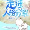 《走进人格分裂》