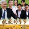 《收获的季节》