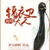 《我的锦衣卫大人》