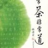 《平常茶非常道》