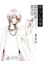 《帝少心头宠，国民校草是女生》