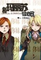 和玛丽苏开玩笑