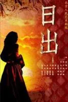 日出