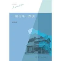 一路走来一路读