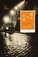 《漫长的告别》
