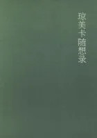 《琼美卡随想录》