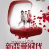 《新恋爱时代》