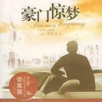 豪门惊梦