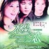 《水晶之恋》