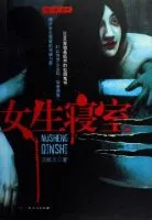《女生寝室》