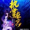 《执掌龙宫》