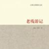 《老残游记》