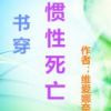 《惯性死亡》