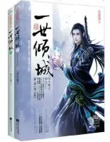 《一世倾城》