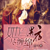《才月都实才与黑夜尽缠绵》