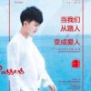 《当我们从路人变成爱人》