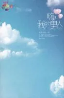 嗨，我的男人