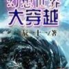 《幻想世界大穿越》