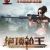 《绝顶枪王》