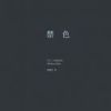 《禁色》