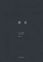 《禁色》