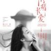 《长痛长爱》