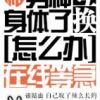 《和男神交换了身体怎么办在线等急》
