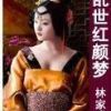 《乱世红颜梦》