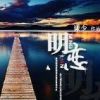 《明恋》