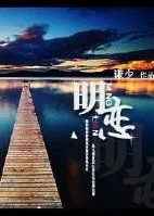 《明恋》