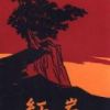 《红岩》