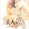 《美人为馅》