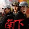 《南下》