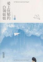 爱上忧郁的白领姐姐