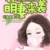 《上错竹马 萌妻来袭》