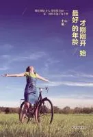 《最好的年龄才刚刚开始》