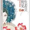 《人生若只如初见(申圣云作品)》
