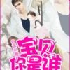 《宝贝你是谁》