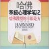 《哈佛积极心理学笔记》